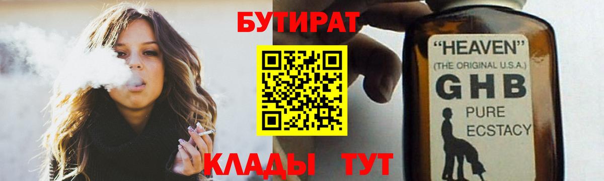 Бутират Butirat Жигулёвск